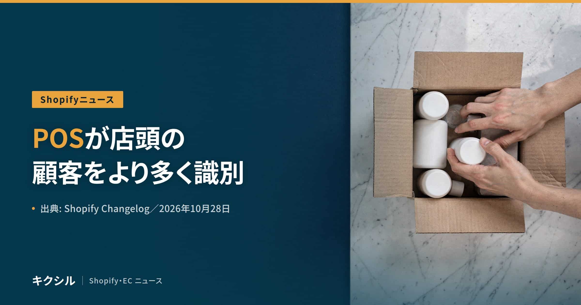 Shopifyニュースのアイキャッチ：大理石の台の上で段ボール箱に白いボトルを詰める両手の写真に「POSが店頭の顧客をより多く識別」の見出し