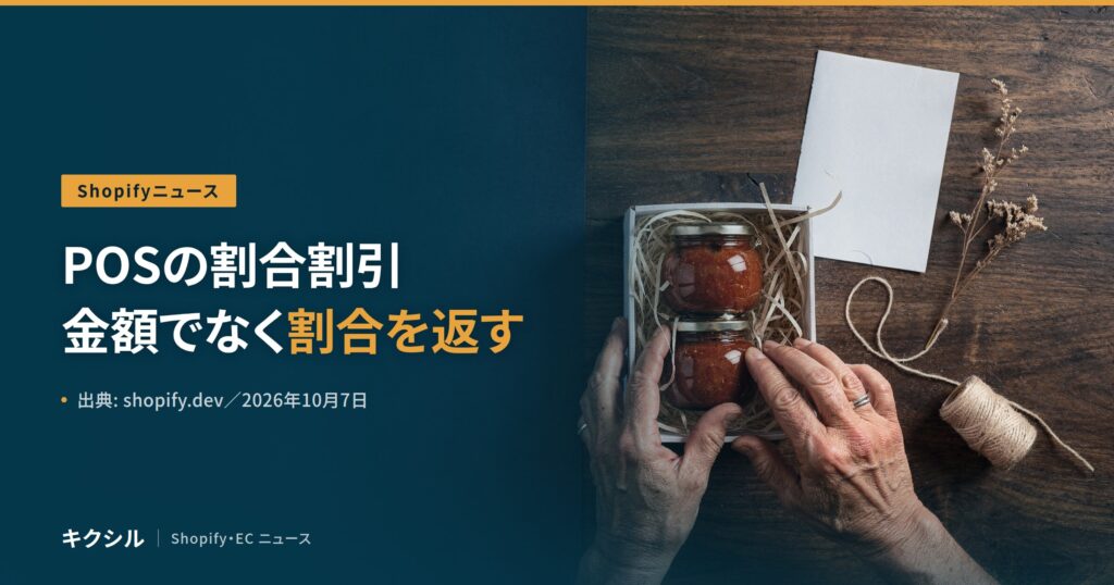 聞く知る 16 shopify pos percentage discount amount 2026 10 eyecatch