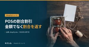 Shopify POSの開発者向けの変更を伝える記事のアイキャッチ：木の台の上で、瓶詰め2つを箱に詰める両手の写真に「POSの割合割引 金額でなく割合を返す」の見出し