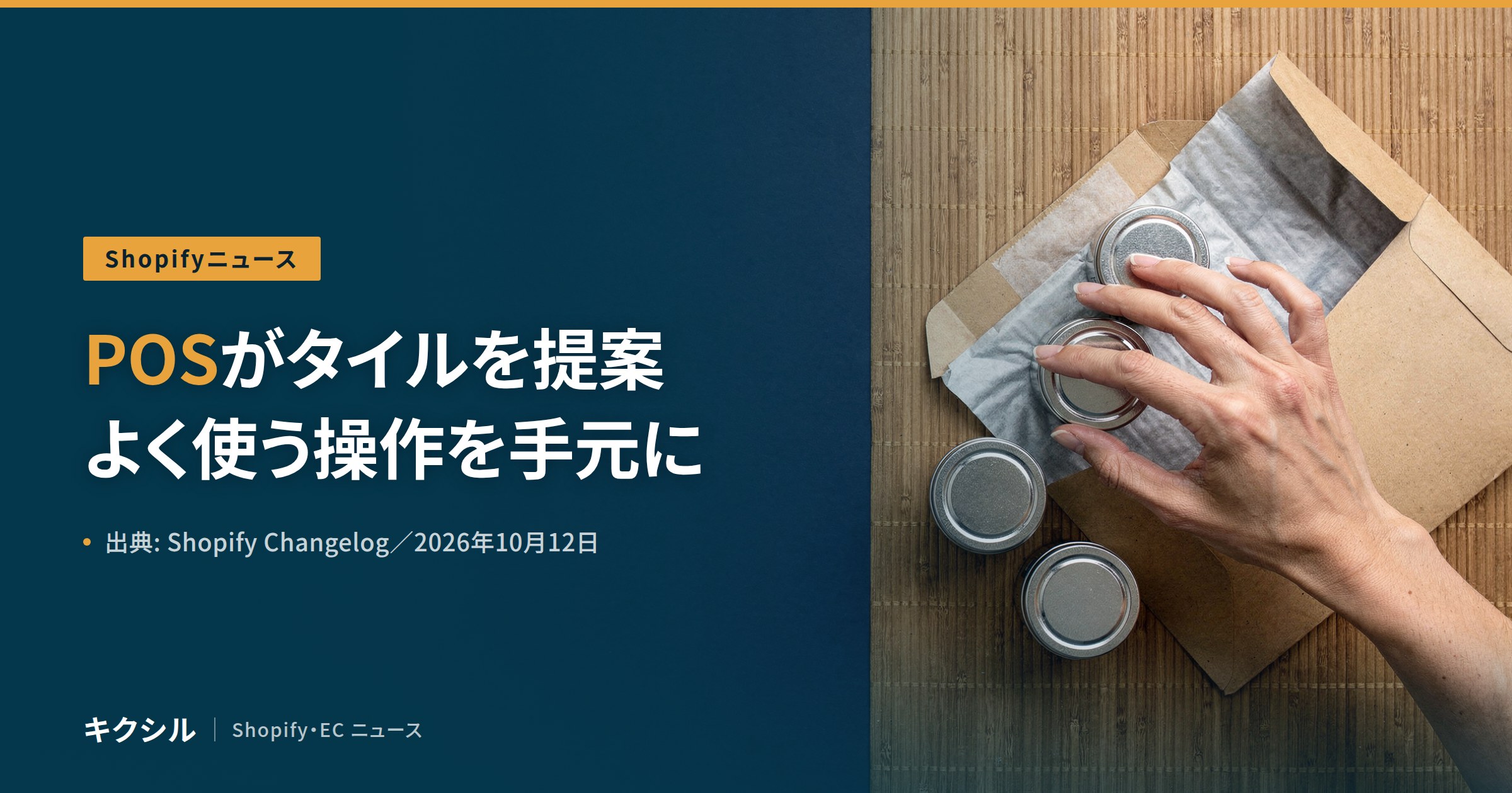 Shopifyの新機能を伝える記事のアイキャッチ：すだれの上の封筒と金属の小缶に手を伸ばす写真に「POSがタイルを提案 よく使う操作を手元に」の見出し