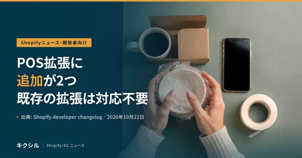 Shopifyニュース・開発者向けのアイキャッチ：緑がかった灰色の台の上で、気泡緩衝材に包んだ白い器を両手で持ち、そばにマグカップ・段ボールの小箱・スマートフォン・テープが置かれた写真に「POS拡張に 追加が2つ 既存の拡張は対応不要」の見出し