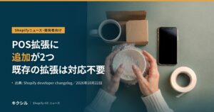 Shopifyニュース・開発者向けのアイキャッチ：緑がかった灰色の台の上で、気泡緩衝材に包んだ白い器を両手で持ち、そばにマグカップ・段ボールの小箱・スマートフォン・テープが置かれた写真に「POS拡張に 追加が2つ 既存の拡張は対応不要」の見出し