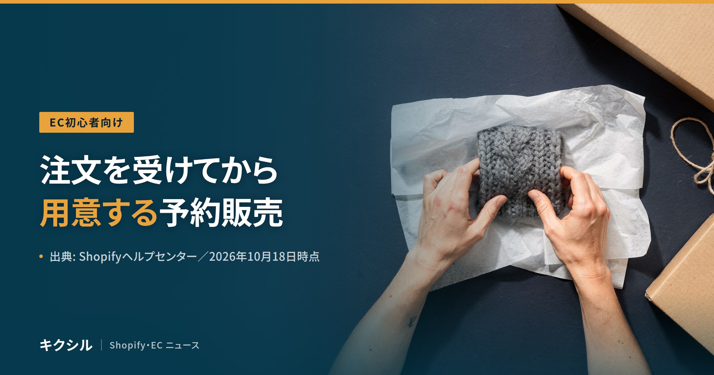 EC初心者向け記事のアイキャッチ：ニットを薄紙で包む写真に「注文を受けてから用意する予約販売」の見出し