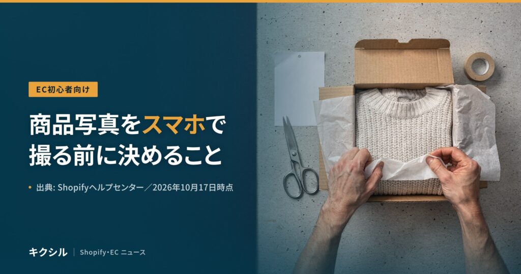 EC初心者向け記事のアイキャッチ：段ボール箱のセーターを包む両手の写真に「商品写真をスマホで撮る前に決めること」の見出し