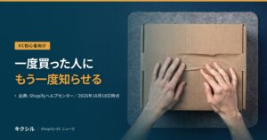 EC初心者向け記事のアイキャッチ：フェルトの上の段ボール箱に両手を添える写真に「一度買った人にもう一度知らせる」の見出し