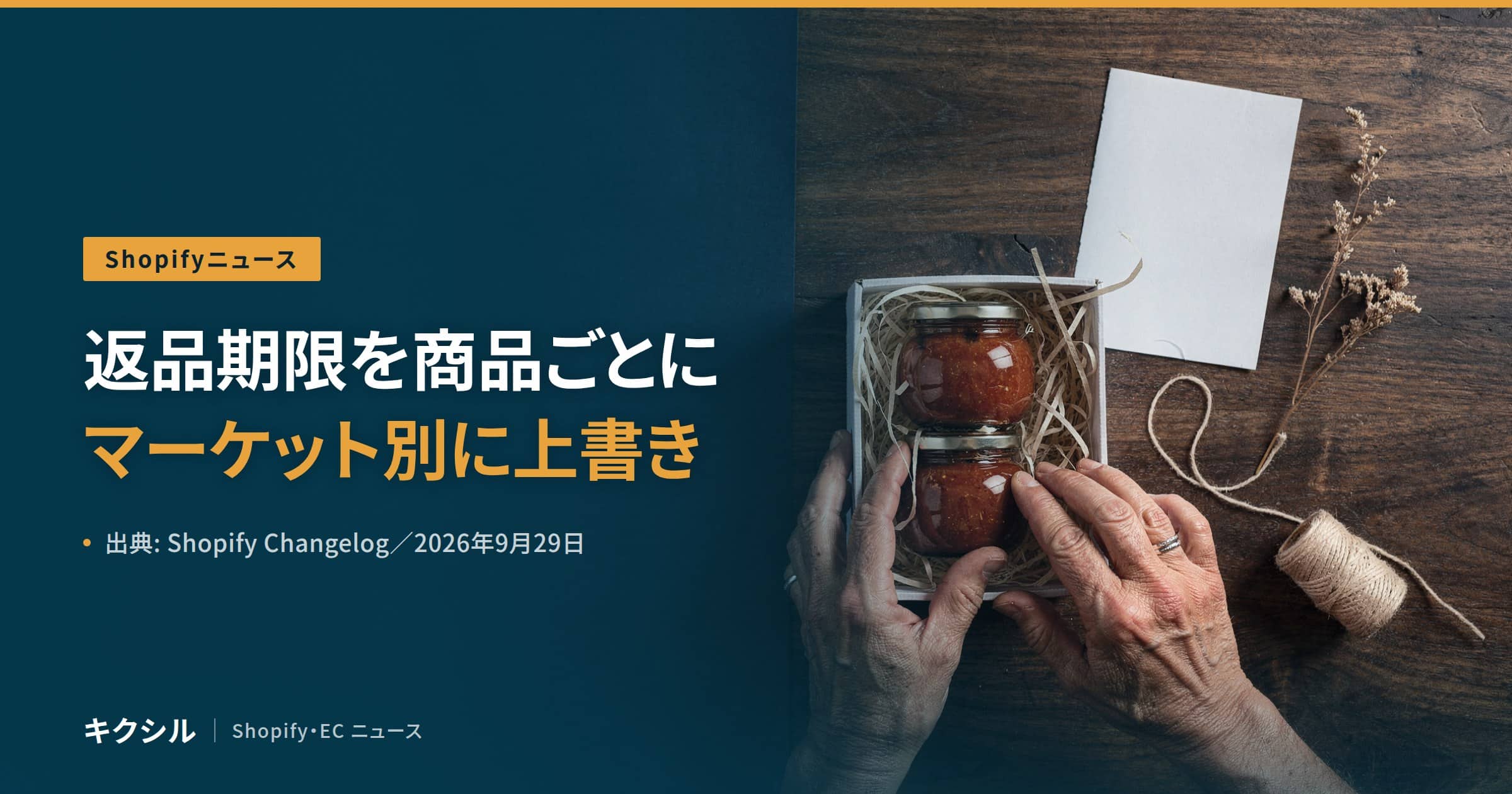 Shopifyの返品設定の新機能を伝える記事のアイキャッチ:木の机の上で瓶詰めを箱に詰める両手と麻ひもの写真に「返品期限を商品ごとに マーケット別に上書き」の見出し