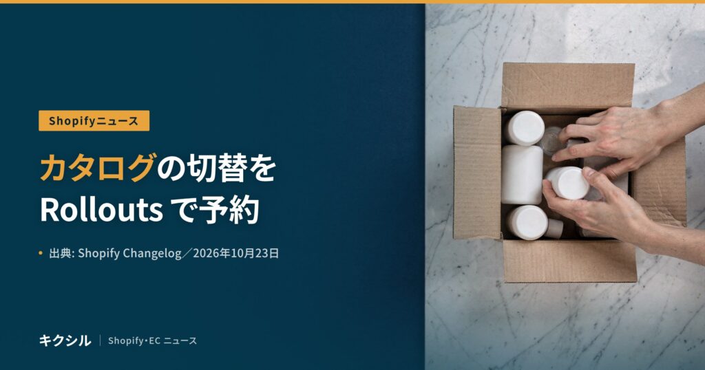 Shopifyニュースのアイキャッチ：大理石の台の上の段ボール箱に白いボトルを詰める両手の写真に「カタログの切替を Rollouts で予約」の見出し