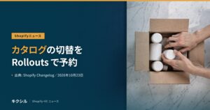 Shopifyニュースのアイキャッチ：大理石の台の上の段ボール箱に白いボトルを詰める両手の写真に「カタログの切替を Rollouts で予約」の見出し