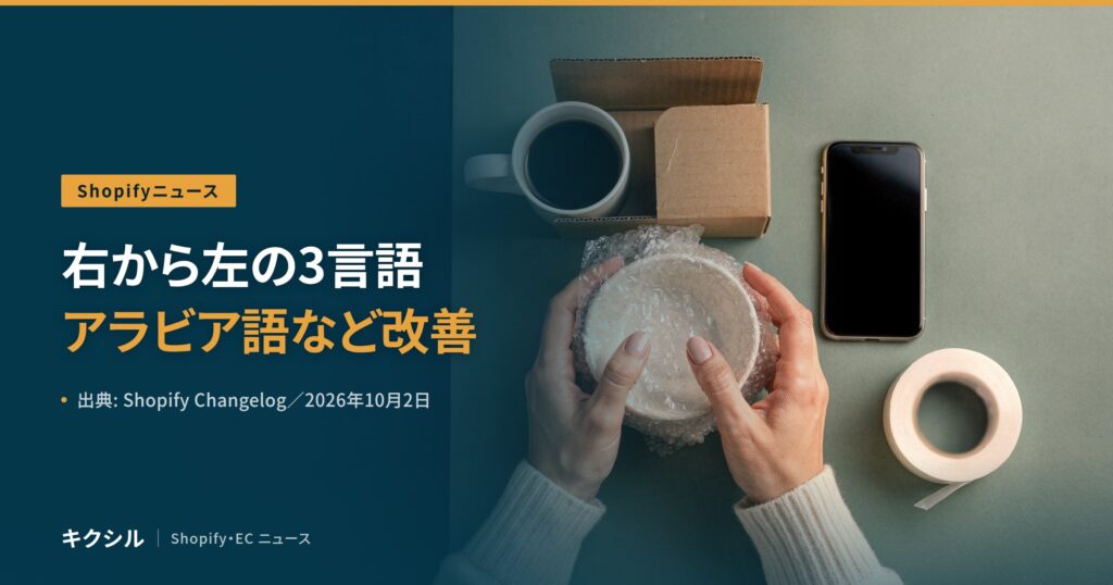 聞く知る 22 shopify rtl languages 2026 10 eyecatch