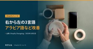 Shopifyの言語対応の変更を伝える記事のアイキャッチ：緩衝材で包んだ器を両手で持つ手元とコーヒーと小箱とスマートフォンの写真に「右から左の3言語 アラビア語など改善」の見出し