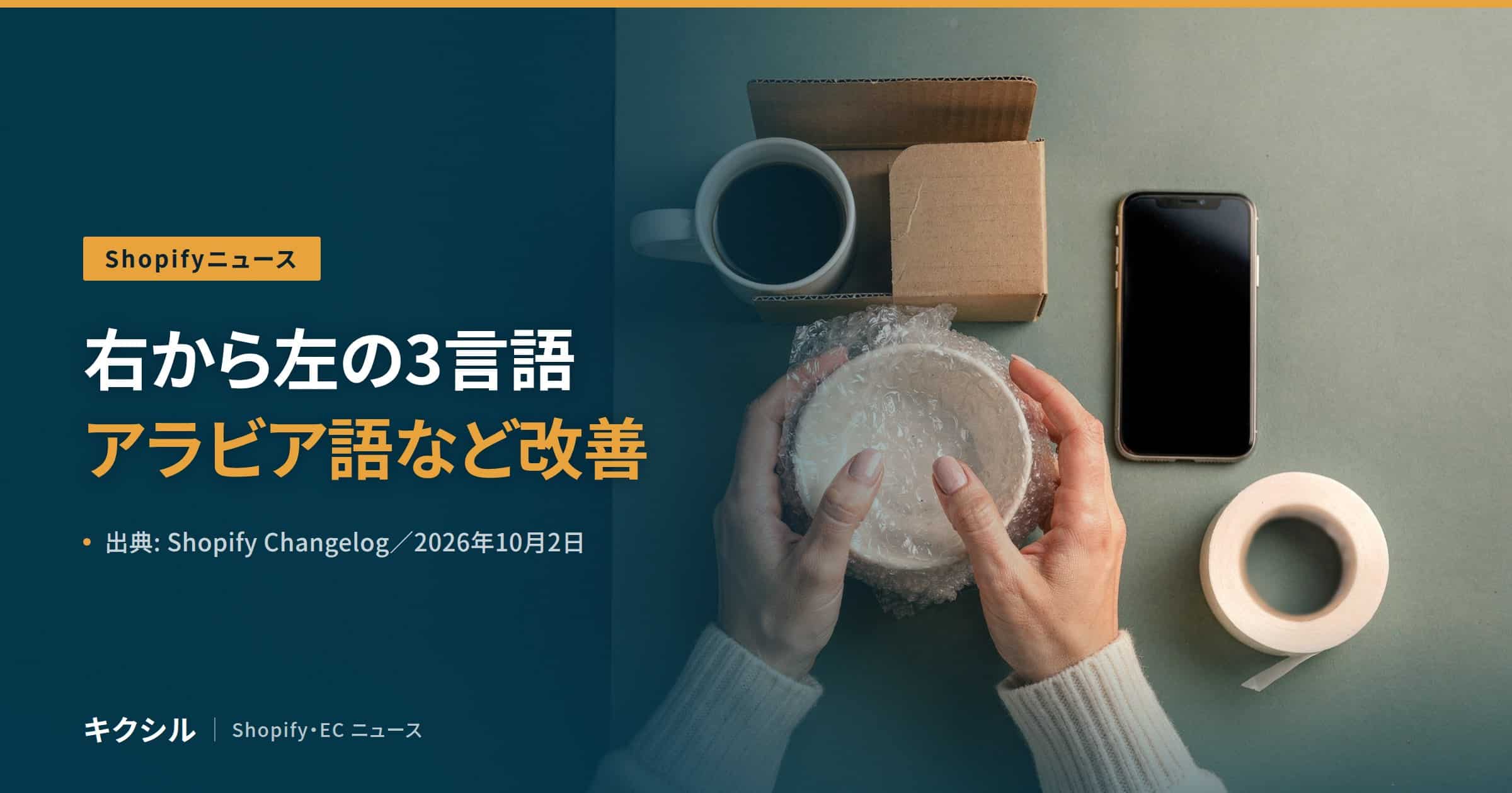 Shopifyの言語対応の変更を伝える記事のアイキャッチ：緩衝材で包んだ器を両手で持つ手元とコーヒーと小箱とスマートフォンの写真に「右から左の3言語 アラビア語など改善」の見出し