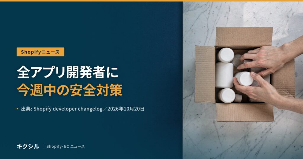 Shopifyニュースのアイキャッチ：段ボール箱に白いボトルを詰める両手の写真に「全アプリ開発者に今週中の安全対策」の見出し