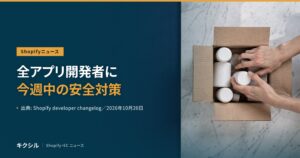 Shopifyニュースのアイキャッチ：段ボール箱に白いボトルを詰める両手の写真に「全アプリ開発者に今週中の安全対策」の見出し
