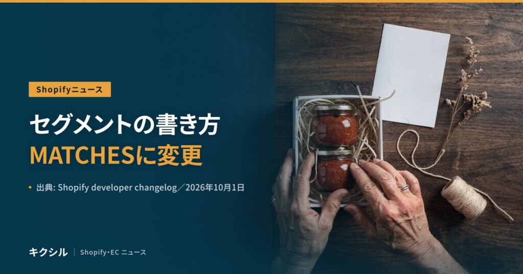 開発者向けの変更を伝える記事のアイキャッチ：木の机で瓶詰めを箱に詰める手元の写真に「セグメントの書き方 MATCHESに変更」の見出し