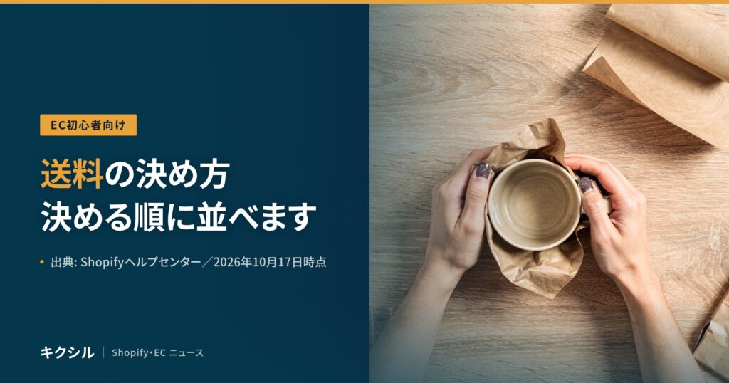 EC初心者向け記事のアイキャッチ：木の机でマグを紙に包む両手の写真に「送料の決め方 決める順に並べます」の見出し