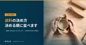 EC初心者向け記事のアイキャッチ：木の机でマグを紙に包む両手の写真に「送料の決め方 決める順に並べます」の見出し