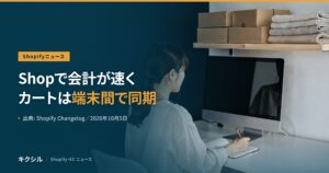 Shopのチェックアウトの変更を伝える記事のアイキャッチ：箱とたたんだ布が並ぶ棚の下でパソコンに向かう人の後ろ姿の写真に「Shopで会計が速く カートは端末間で同期」の見出し