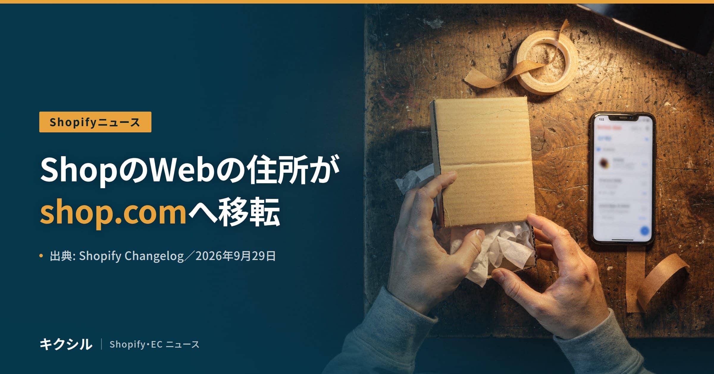 Shopの住所の変更を伝える記事のアイキャッチ：古い木の作業台で段ボールの小箱を開ける両手とテープとスマートフォンの写真に「ShopのWebの住所が shop.com へ移転」の見出し