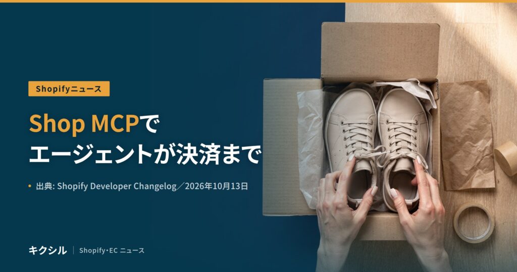 Shopifyの開発者向けの変更を伝える記事のアイキャッチ：段ボール箱に入ったスニーカーを両手で整える写真に「Shop MCPで エージェントが決済まで」の見出し