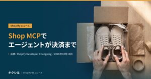 Shopifyの開発者向けの変更を伝える記事のアイキャッチ：段ボール箱に入ったスニーカーを両手で整える写真に「Shop MCPで エージェントが決済まで」の見出し