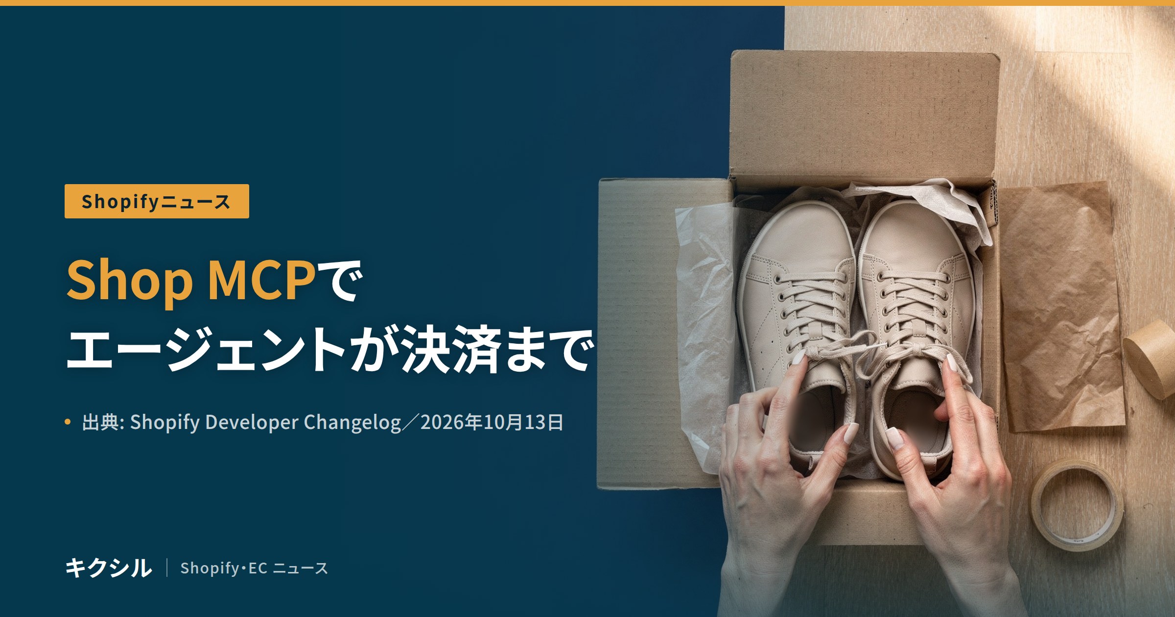 Shopifyの開発者向けの変更を伝える記事のアイキャッチ:段ボール箱に入ったスニーカーを両手で整える写真に「Shop MCPで エージェントが決済まで」の見出し