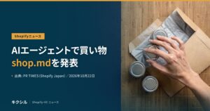 Shopifyニュースのアイキャッチ：すだれの上の封筒と金属の小缶に手を伸ばす写真に「AIエージェントで買い物 shop.mdを発表」の見出し