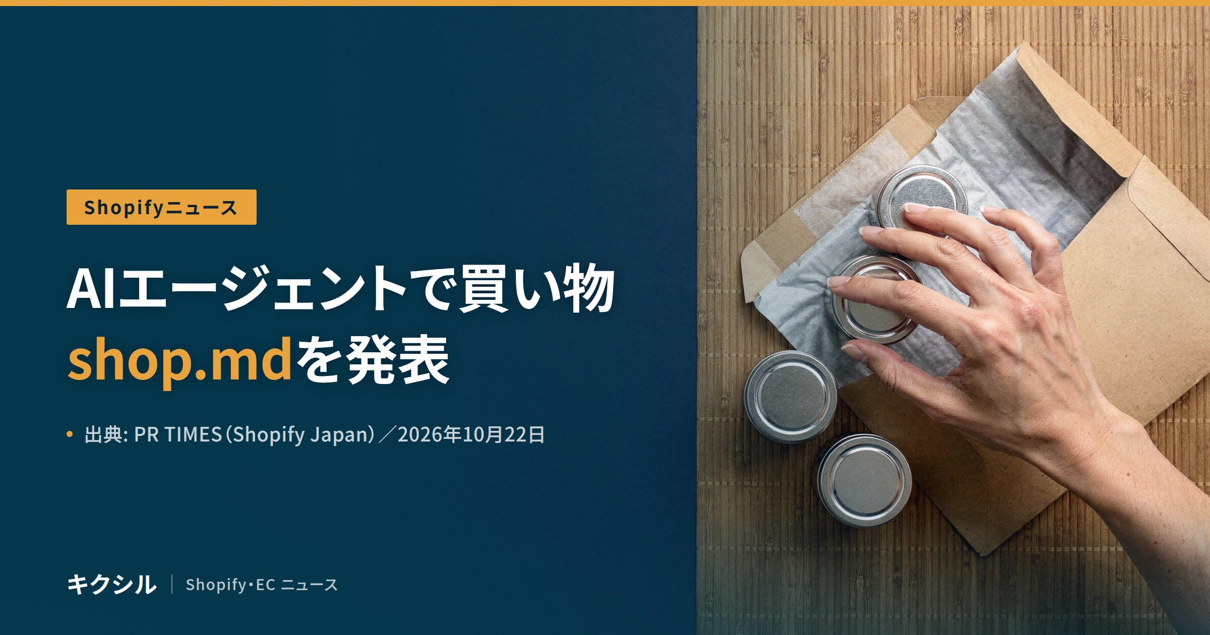Shopifyニュースのアイキャッチ:すだれの上の封筒と金属の小缶に手を伸ばす写真に「AIエージェントで買い物 shop.mdを発表」の見出し