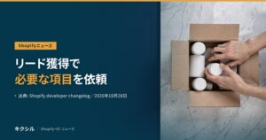 Shopifyニュースのアイキャッチ：大理石の台の上で段ボール箱に白い容器を詰める両手の写真に「リード獲得で必要な項目を依頼」の見出し