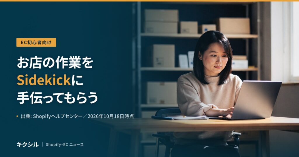 EC初心者向け記事のアイキャッチ：棚の前でノートパソコンを打つ人の写真に「お店の作業をSidekickに手伝ってもらう」の見出し