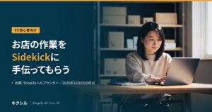 EC初心者向け記事のアイキャッチ：棚の前でノートパソコンを打つ人の写真に「お店の作業をSidekickに手伝ってもらう」の見出し