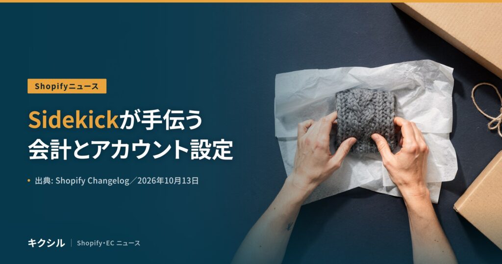 聞く知る 4 shopify sidekick checkout customer accounts 2026 10 eyecatch