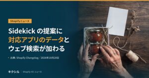 Shopifyニュースのアイキャッチ：木の机で小箱に瓶詰めを収める両手の写真に「Sidekick の提案に対応アプリのデータとウェブ検索が加わる」の見出し
