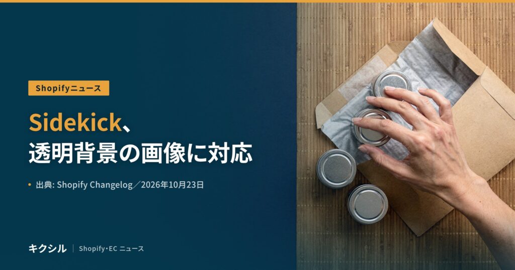 Shopifyニュースのアイキャッチ：すだれの上の封筒と金属の小缶に手を伸ばす写真に「Sidekick、透明背景の画像に対応」の見出し