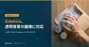 Shopifyニュースのアイキャッチ：すだれの上の封筒と金属の小缶に手を伸ばす写真に「Sidekick、透明背景の画像に対応」の見出し