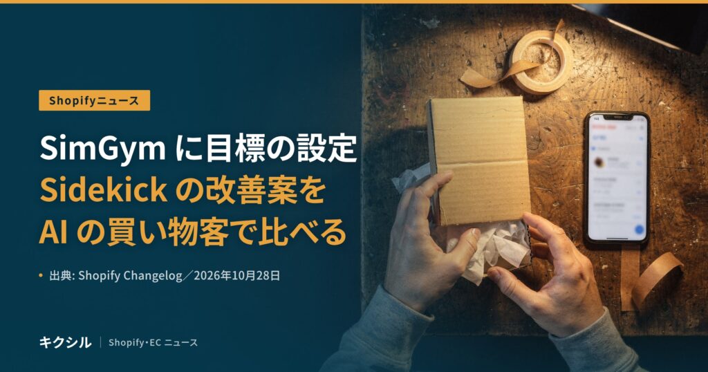 聞く知る 4 shopify simgym goals sidekick ai tested 2026 10 eyecatch