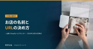 お店の名前とURLの決め方を紹介する記事のアイキャッチ：白い箱に布の品物を詰める両手の写真に「お店の名前とURLの決め方」の見出し