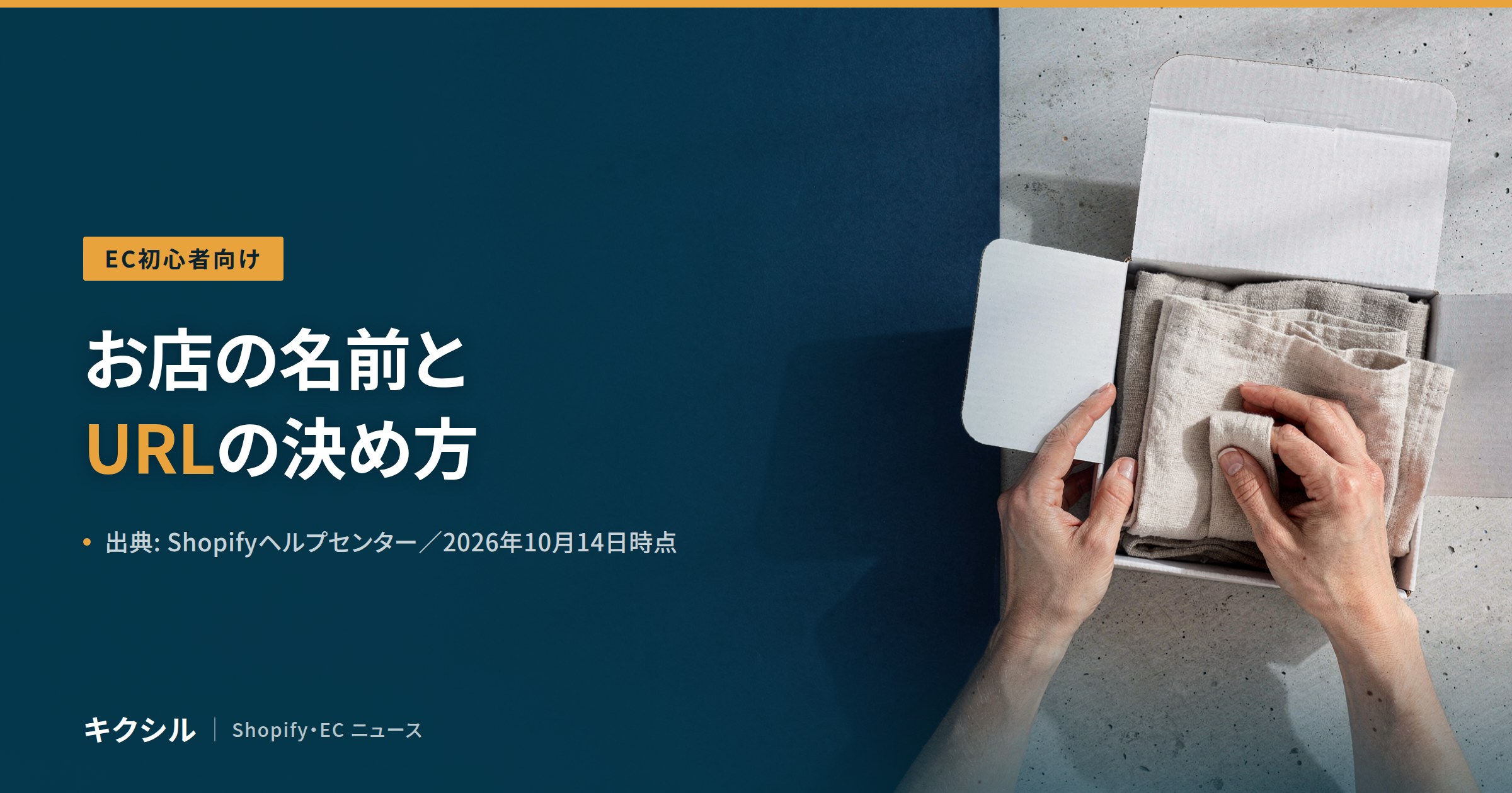 お店の名前とURLの決め方を紹介する記事のアイキャッチ：白い箱に布の品物を詰める両手の写真に「お店の名前とURLの決め方」の見出し