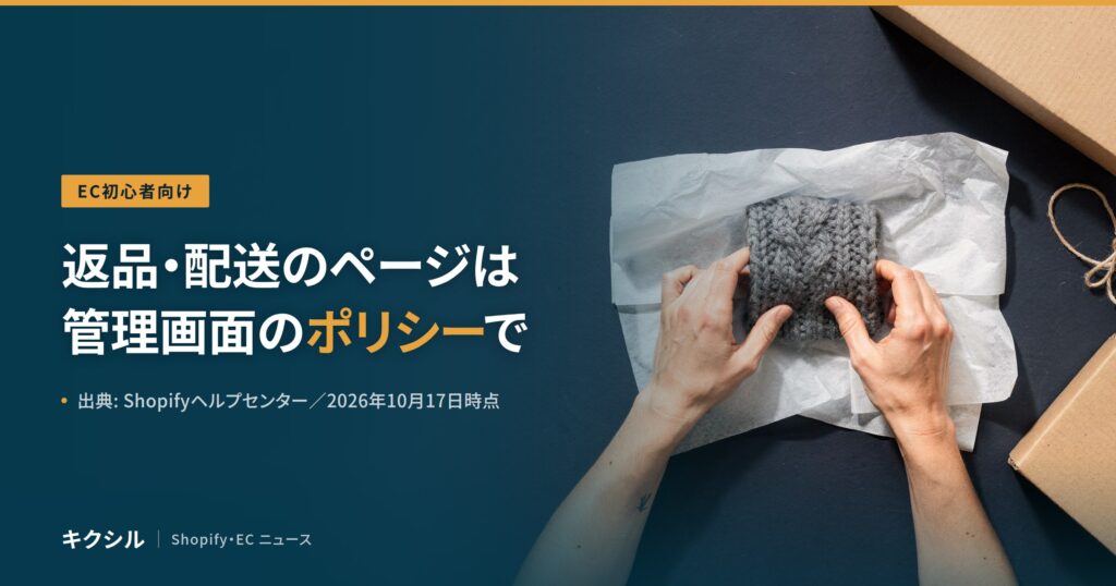 EC初心者向け記事のアイキャッチ：薄紙でニットを包む両手の写真に「返品・配送のページは 管理画面のポリシーで」の見出し