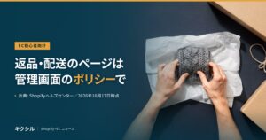 EC初心者向け記事のアイキャッチ：薄紙でニットを包む両手の写真に「返品・配送のページは 管理画面のポリシーで」の見出し