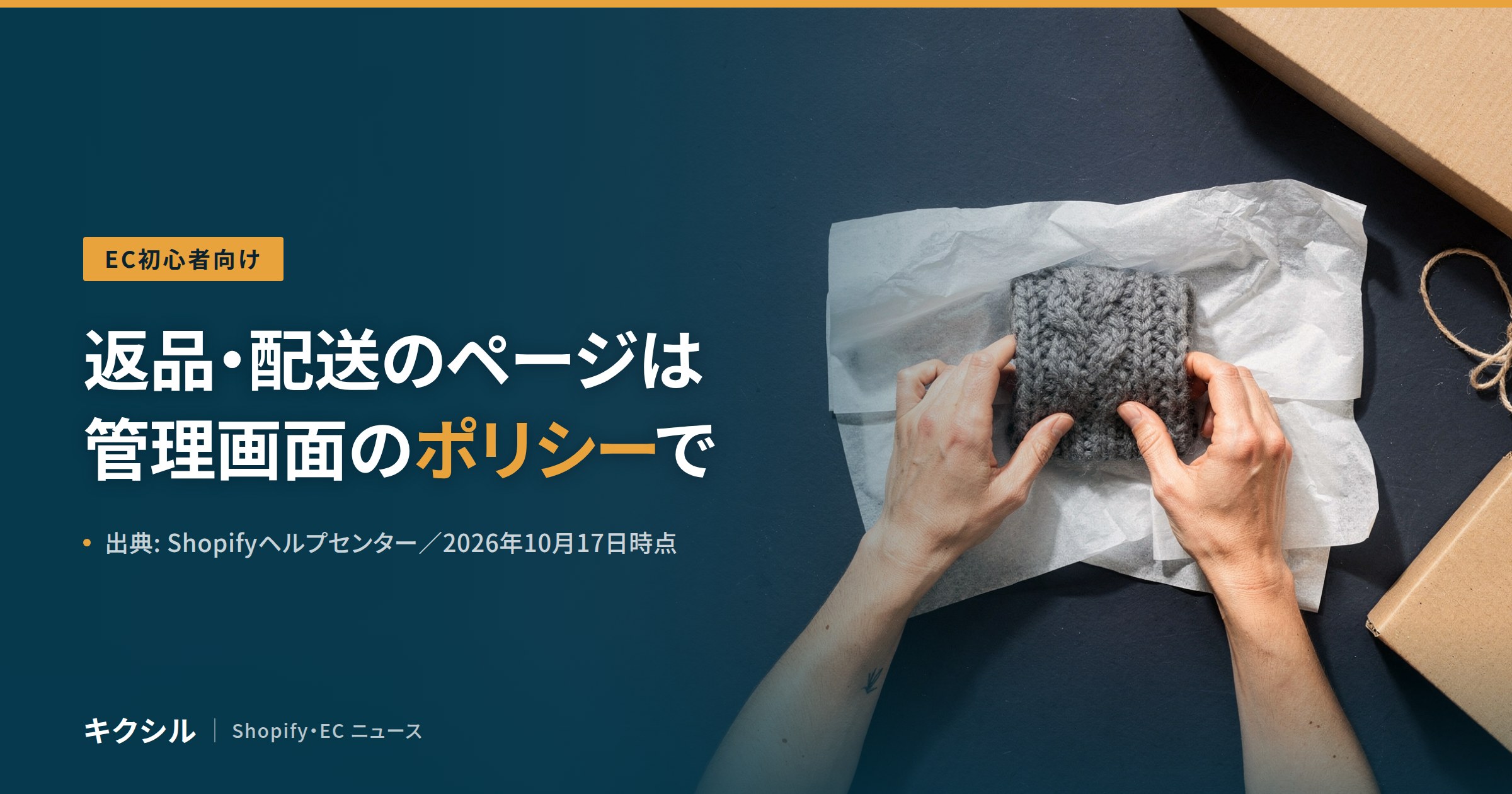 EC初心者向け記事のアイキャッチ:薄紙でニットを包む両手の写真に「返品・配送のページは 管理画面のポリシーで」の見出し