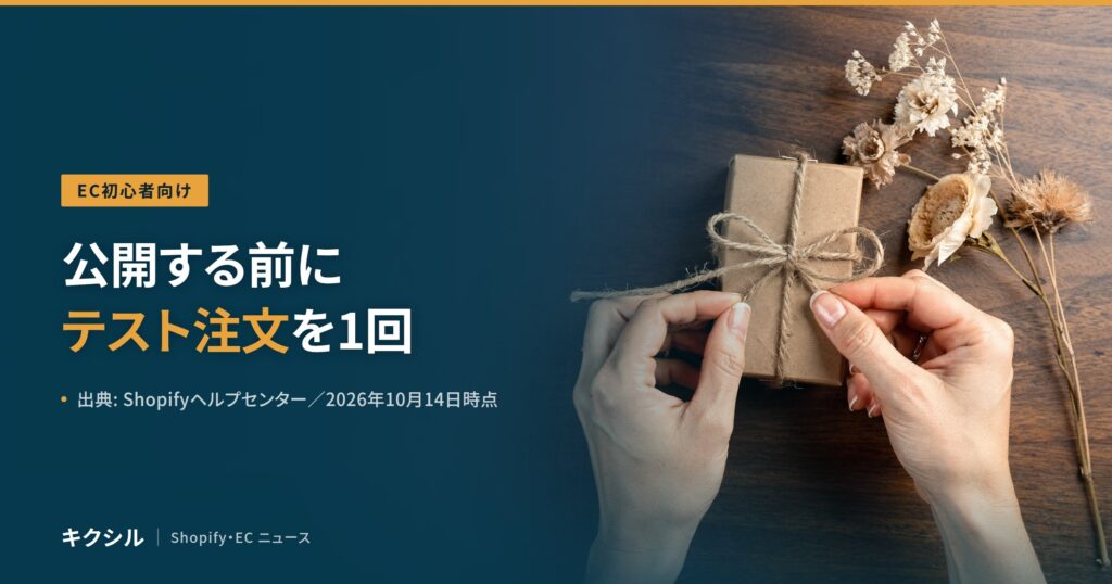 聞く知る 8 shopify test order before launch eyecatch