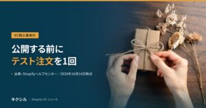 公開前のテスト注文を紹介する記事のアイキャッチ：木の机の上で、紙で包んだ小箱に麻ひもを結ぶ両手の写真に「公開する前にテスト注文を1回」の見出し
