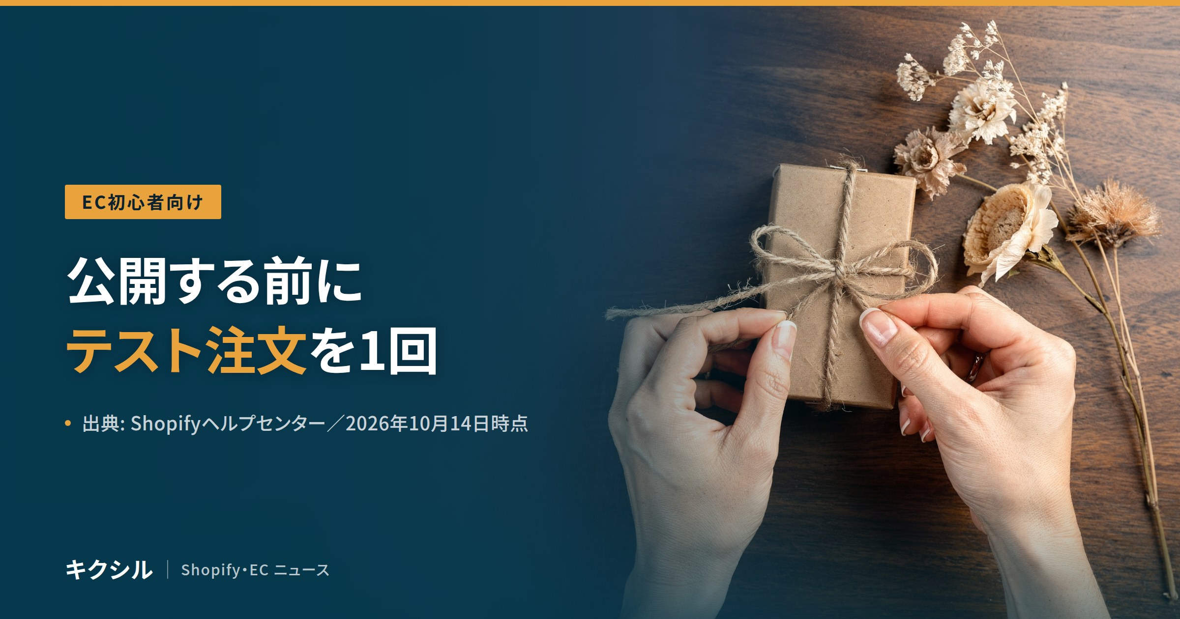 公開前のテスト注文を紹介する記事のアイキャッチ:木の机の上で、紙で包んだ小箱に麻ひもを結ぶ両手の写真に「公開する前にテスト注文を1回」の見出し