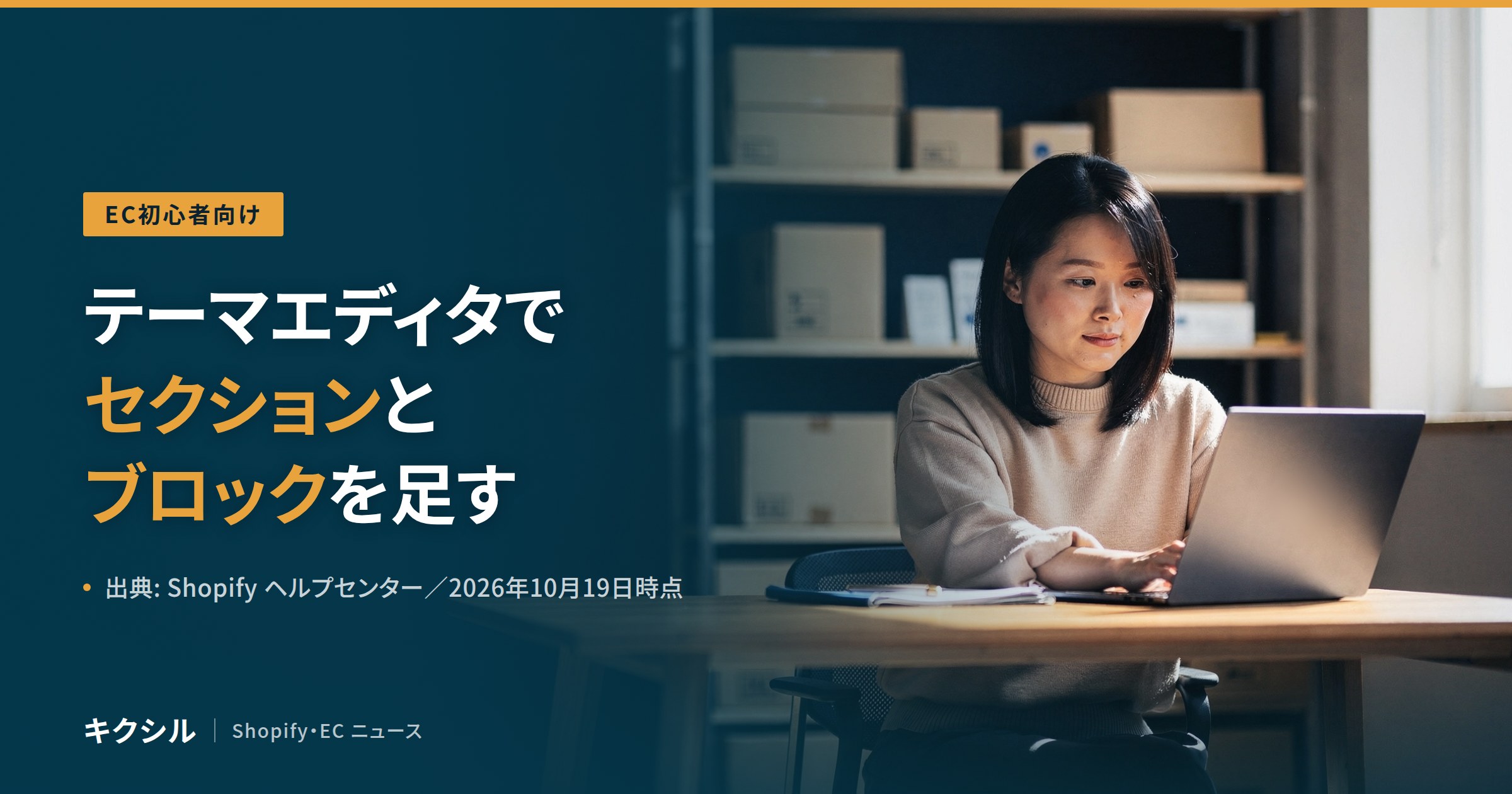 EC初心者向け記事のアイキャッチ:段ボール箱が並ぶ棚の前でノートパソコンに向かう人の写真に「テーマエディタでセクションとブロックを足す」の見出し