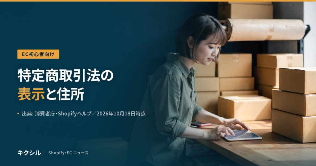 EC初心者向け記事のアイキャッチ：箱の並ぶ机でタブレットを触る人の写真に「特定商取引法の表示と住所」の見出し