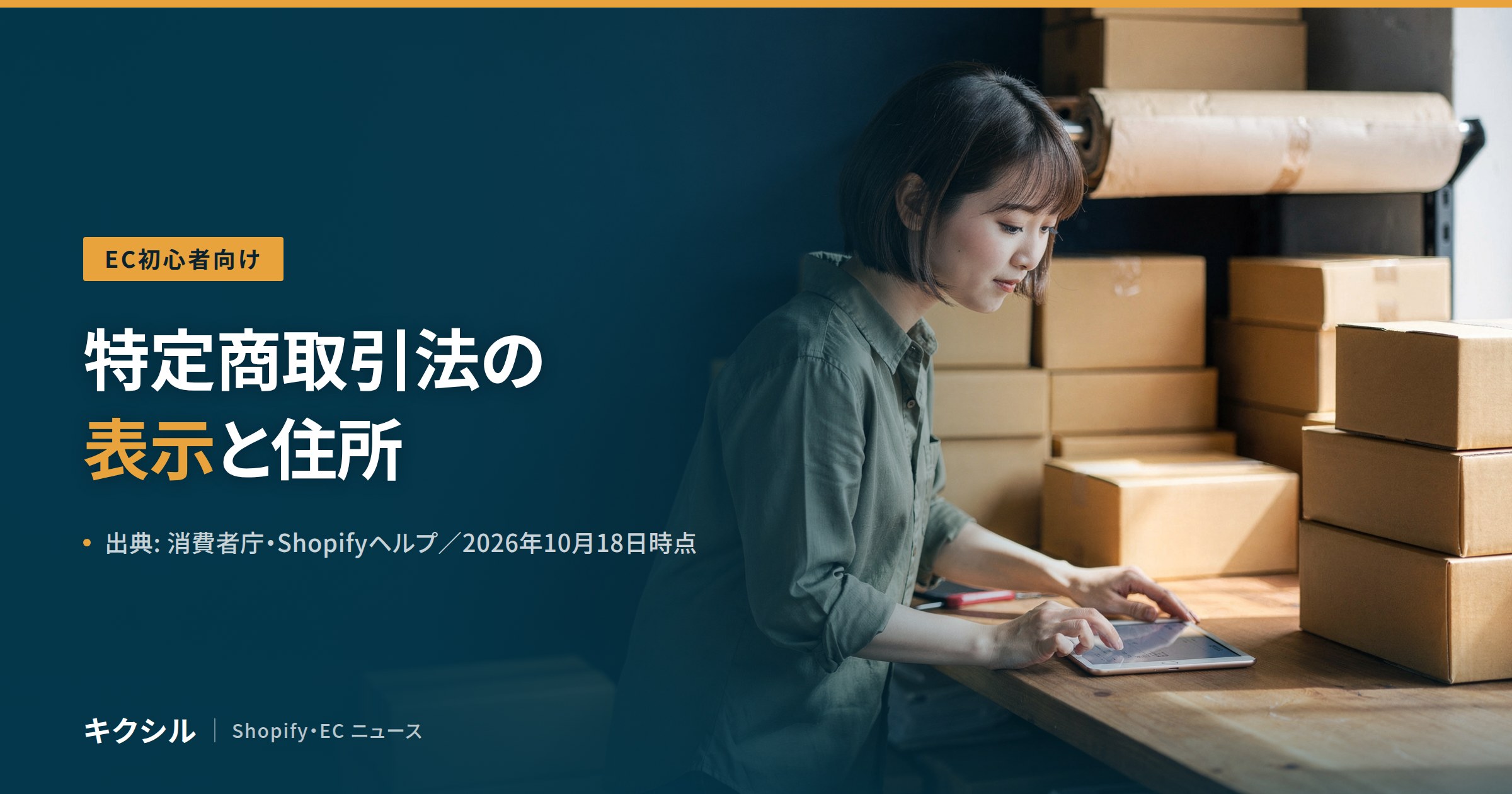 EC初心者向け記事のアイキャッチ：箱の並ぶ机でタブレットを触る人の写真に「特定商取引法の表示と住所」の見出し