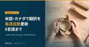 Shopifyニュースのアイキャッチ：木の机の上で紙に包んだマグカップを両手で持つ写真に「米国・カナダで翻訳を毎週自動更新 8言語まで」の見出し
