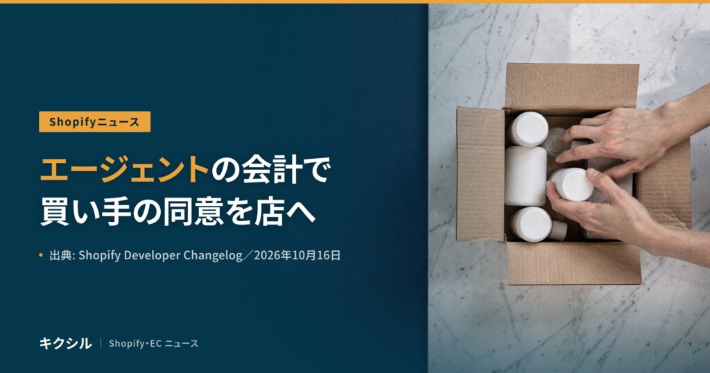 Shopifyの開発者向けの変更を伝える記事のアイキャッチ：大理石の台の上で白い容器を段ボール箱に詰める両手の写真に「エージェントの会計で 買い手の同意を店へ」の見出し