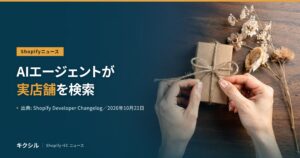 Shopifyニュースのアイキャッチ：麻ひもで小箱を結ぶ両手とドライフラワーの写真に「AIエージェントが実店舗を検索」の見出し