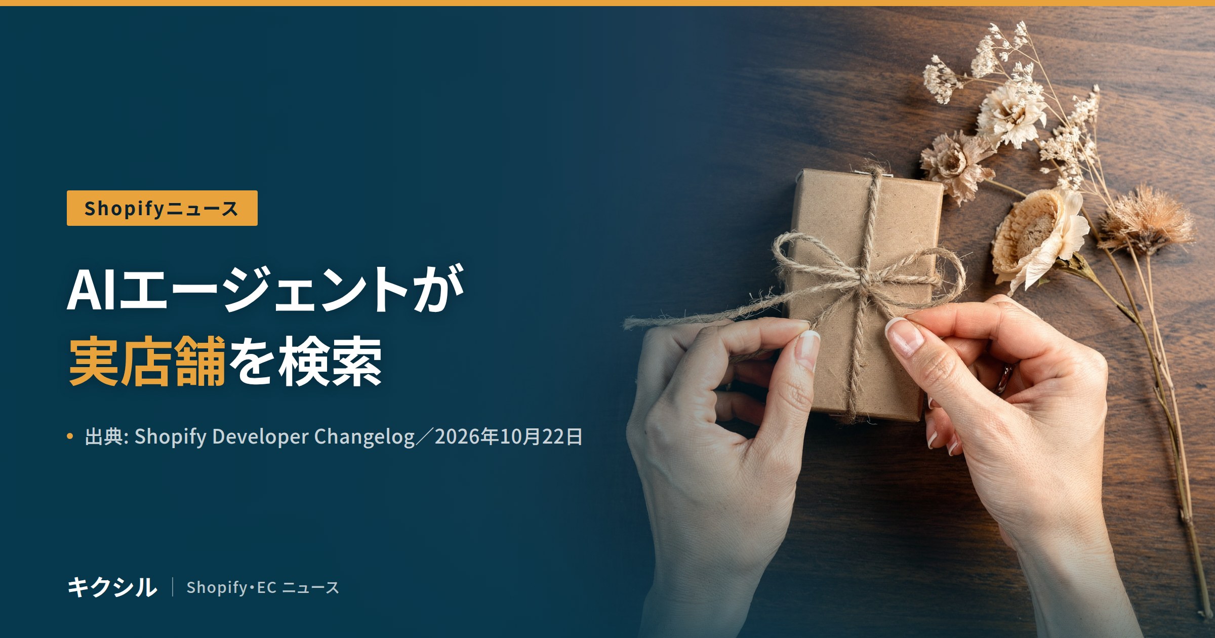 Shopifyニュースのアイキャッチ:麻ひもで小箱を結ぶ両手とドライフラワーの写真に「AIエージェントが実店舗を検索」の見出し